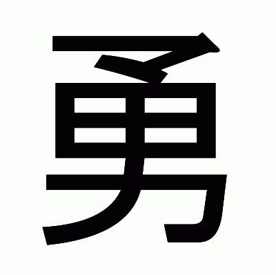 勇のゴシック体