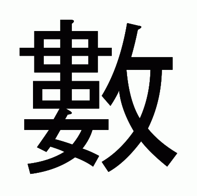 數のゴシック体