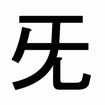 旡のゴシック体