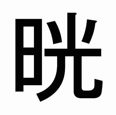 晄のゴシック体