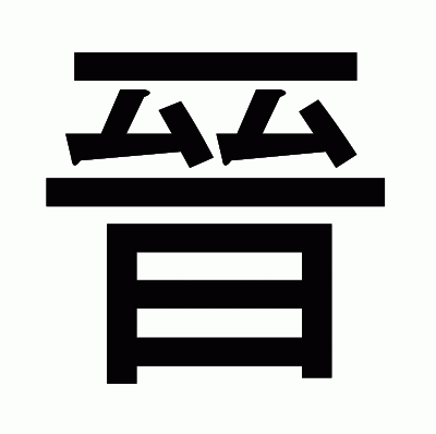 晉のゴシック体