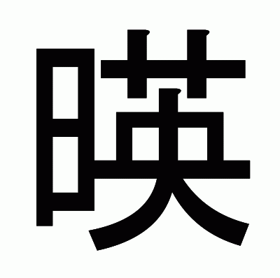 暎のゴシック体