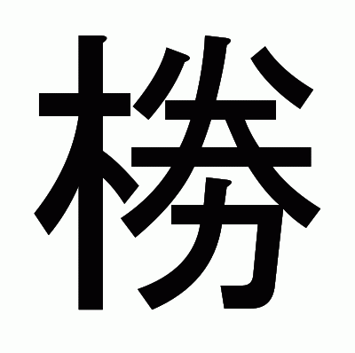 椦のゴシック体