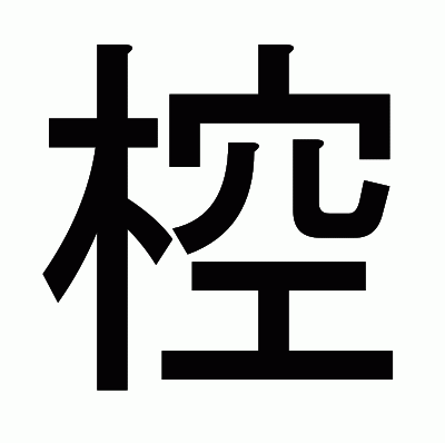 椌のゴシック体
