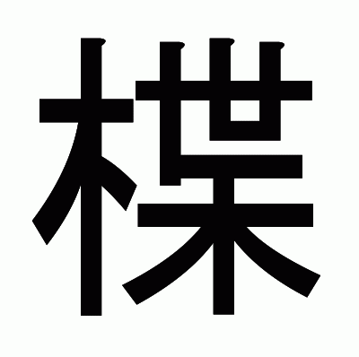 楪のゴシック体