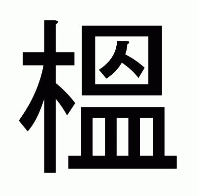 榲のゴシック体