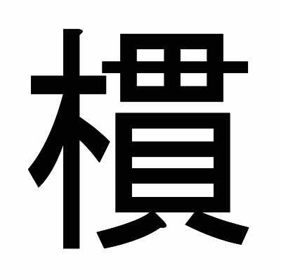 樌のゴシック体