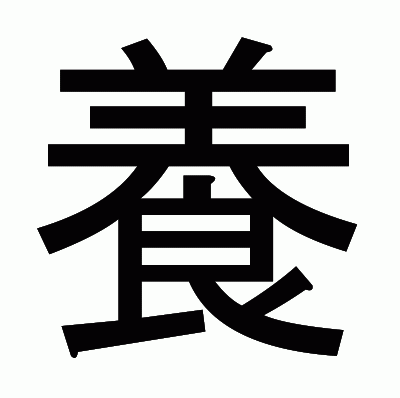養のゴシック体