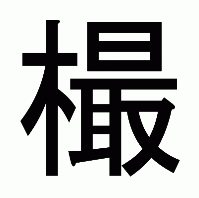 樶のゴシック体