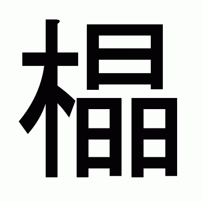 橸のゴシック体