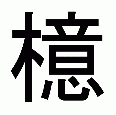 檍のゴシック体
