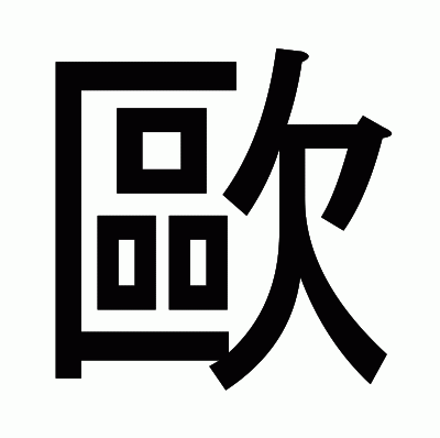 歐のゴシック体