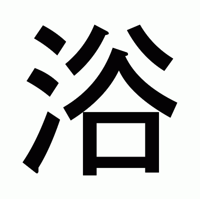 浴のゴシック体