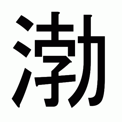 渤のゴシック体