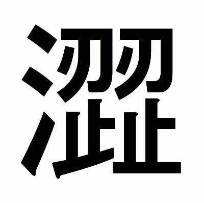 澀のゴシック体