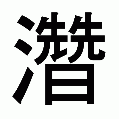 濳のゴシック体
