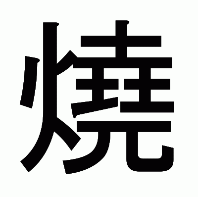 燒のゴシック体