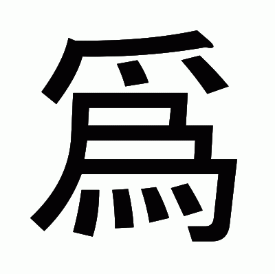 爲のゴシック体