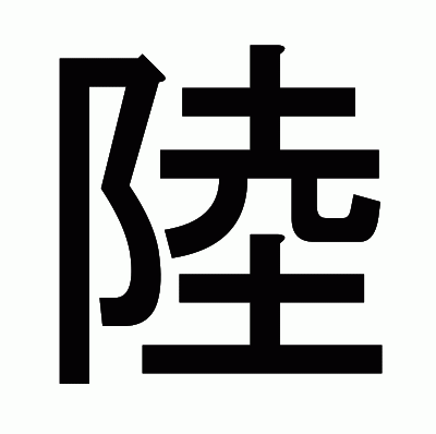 陸のゴシック体