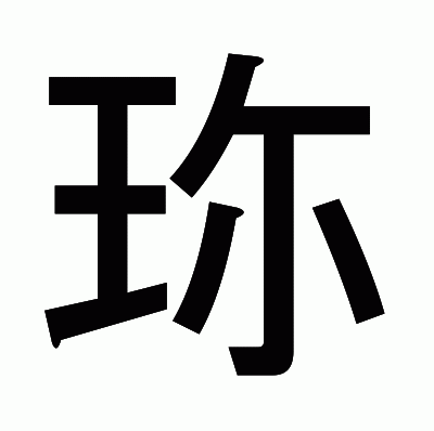 珎のゴシック体