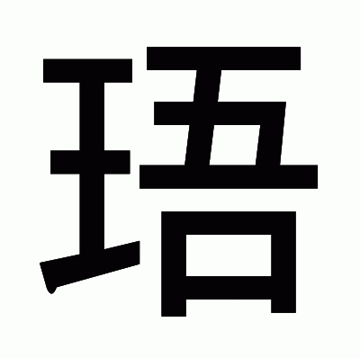 珸のゴシック体
