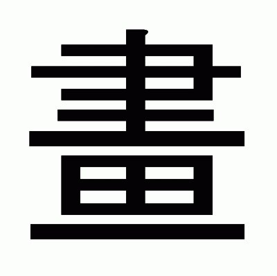 畫のゴシック体