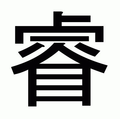 睿のゴシック体