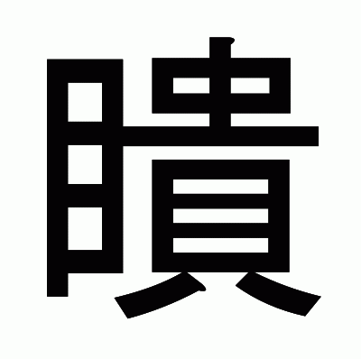 瞶のゴシック体