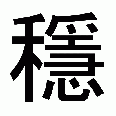 穩のゴシック体