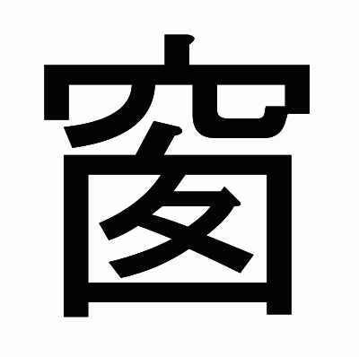 窗のゴシック体