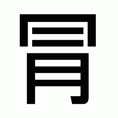 冐のゴシック体