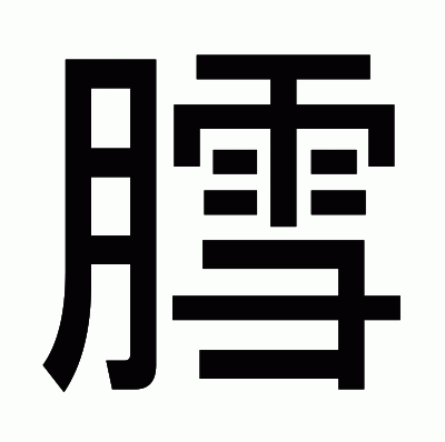 膤のゴシック体