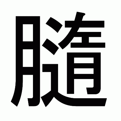 膸のゴシック体