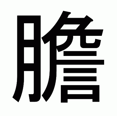 膽のゴシック体