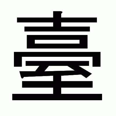 臺のゴシック体