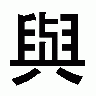 與のゴシック体