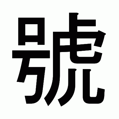 號のゴシック体