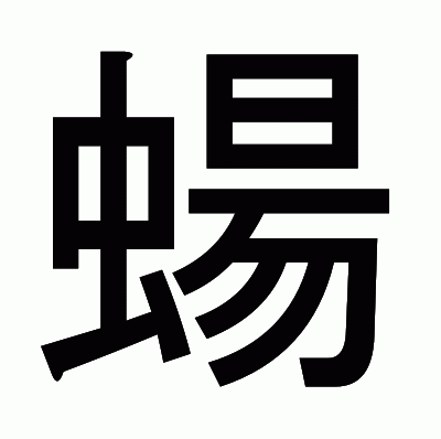 蝪のゴシック体