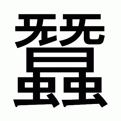 蠶のゴシック体