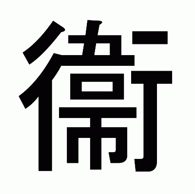 衞のゴシック体