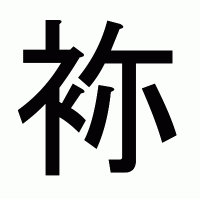 袮のゴシック体