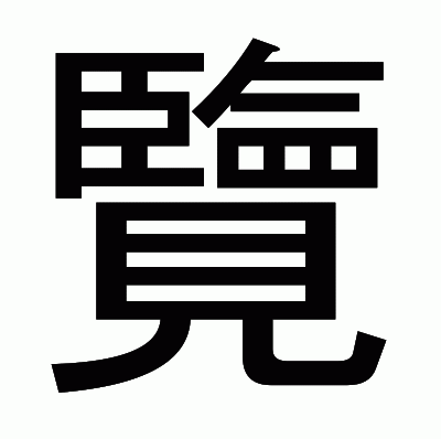 覽のゴシック体