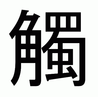 觸のゴシック体