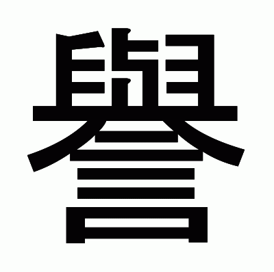 譽のゴシック体