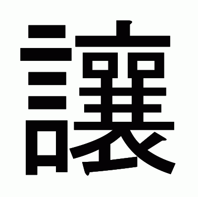 讓のゴシック体