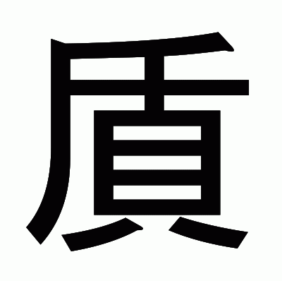 貭のゴシック体