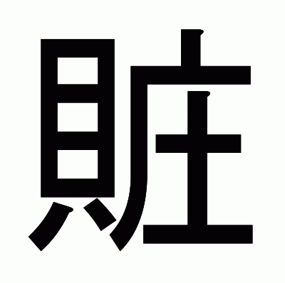 賍のゴシック体