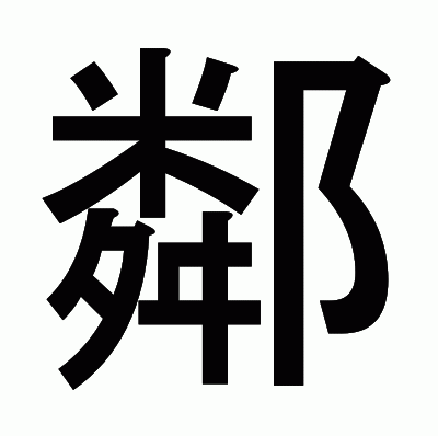 鄰のゴシック体