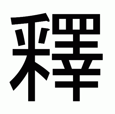 釋のゴシック体