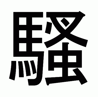 騷のゴシック体